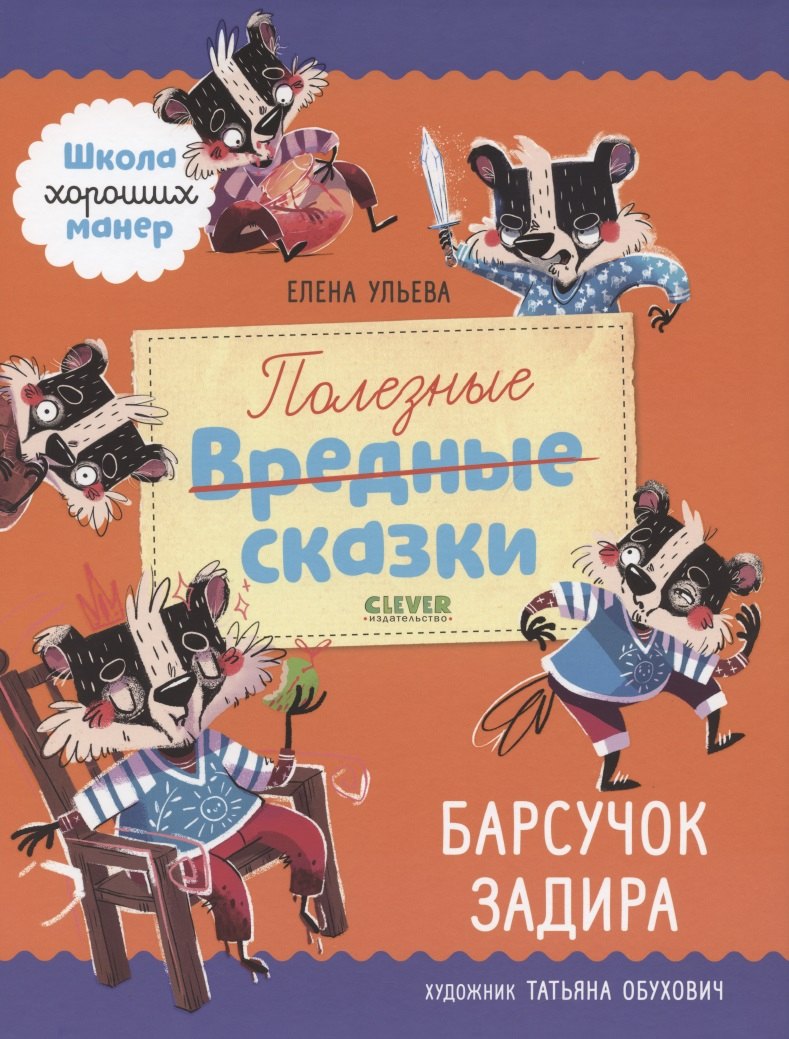 

Полезные сказки. Барсучок Задира
