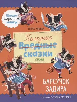 Полезные сказки. Барсучок Задира — 2841868 — 1