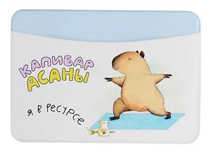 Чехол для карточек горизонтальный Капибара Я в ресурсе