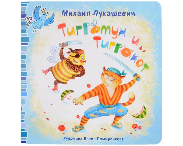 Книга Тигромух и Тигрокот (Михаил Лукашевич) — 1