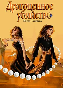 Драгоценное убийство