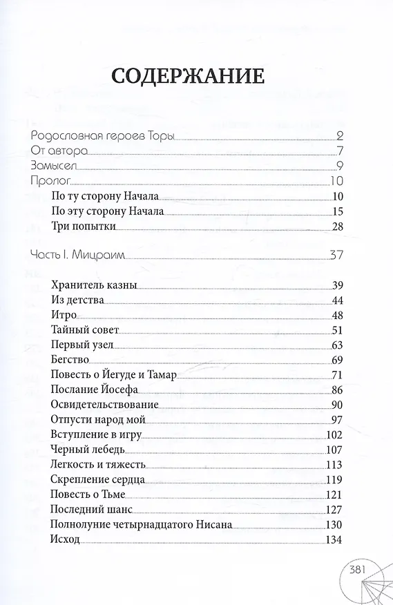 Книга Корах. Роман о времени () — 3