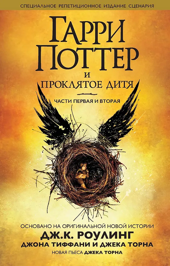 Книга Гарри Поттер и Проклятое дитя. Части первая и вторая (Специальное репетиционное издание сценария) (Джоан Кэтлин Роулинг) — 1