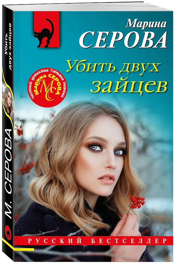 Книга Убить двух зайцев (Марина Серова) — 4