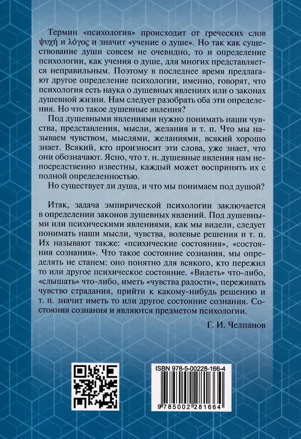 Книга Учебник психологии (Георгий Челпанов) — 8