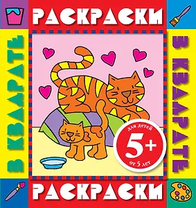 Раскрки в квадрате.5+Котята.Раск.с цв.обр.