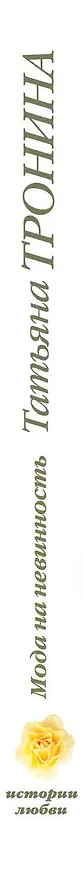 Книга Мода на невинность : роман (Татьяна Тронина) — 3