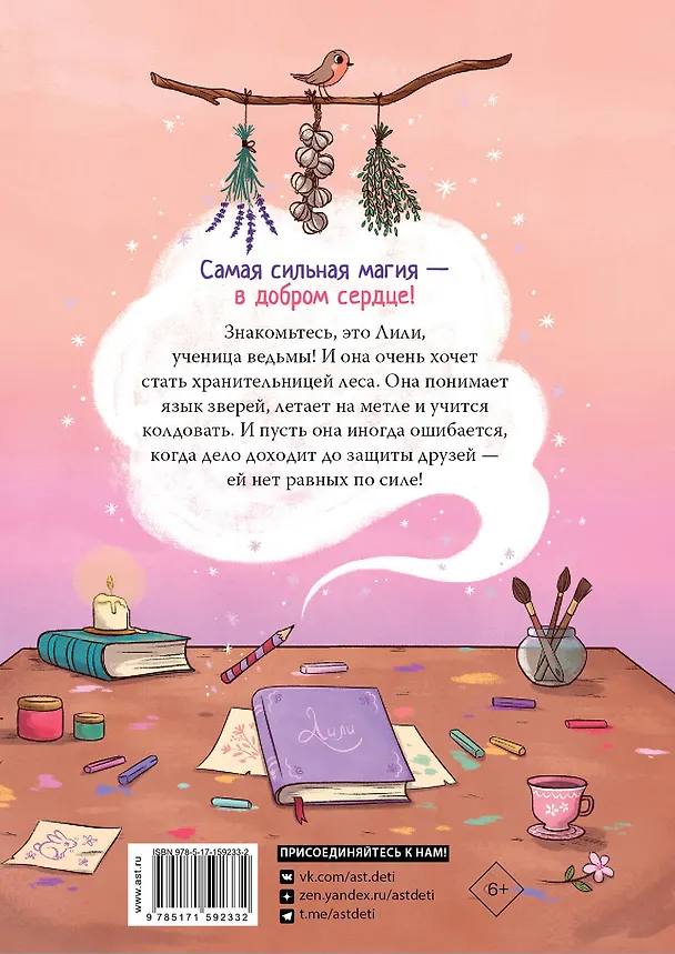 Книга Ведьмочка Лили. Хранительница леса (Алисия Теба) — 2