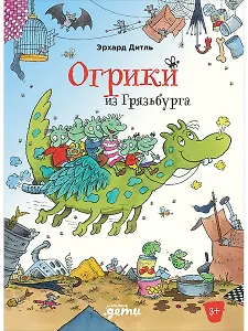 Огрики из Грязьбурга