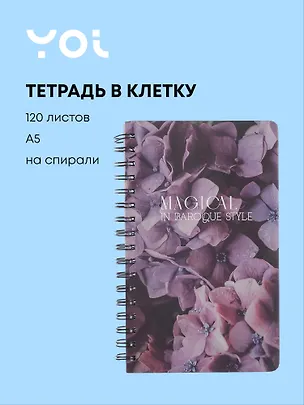 Тетрадь 120 листов в клетку "Fleur" на спирали, Yoi 3070674