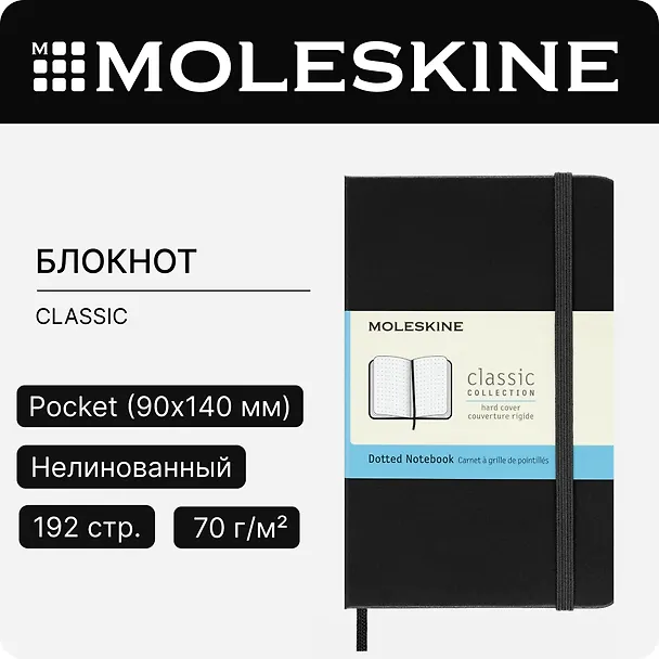 Записная книжка «Classic Pocket» А6, 96 листов в точку, черная, Moleskine 242493 — 8