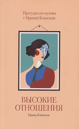 Книга Прогулки по музеям с Ириной Кленской: Высокие отношения (Ирина Кленская)