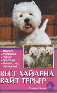Вест хайленд вайт терьер