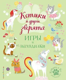 Котики и другие зверята. Игры и находилки