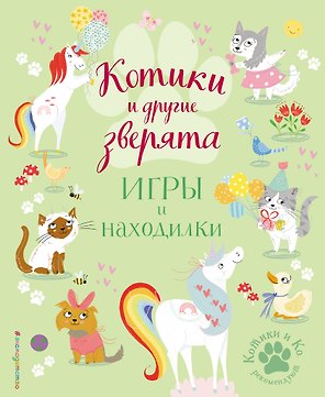 Котики и другие зверята. Игры и находилки
