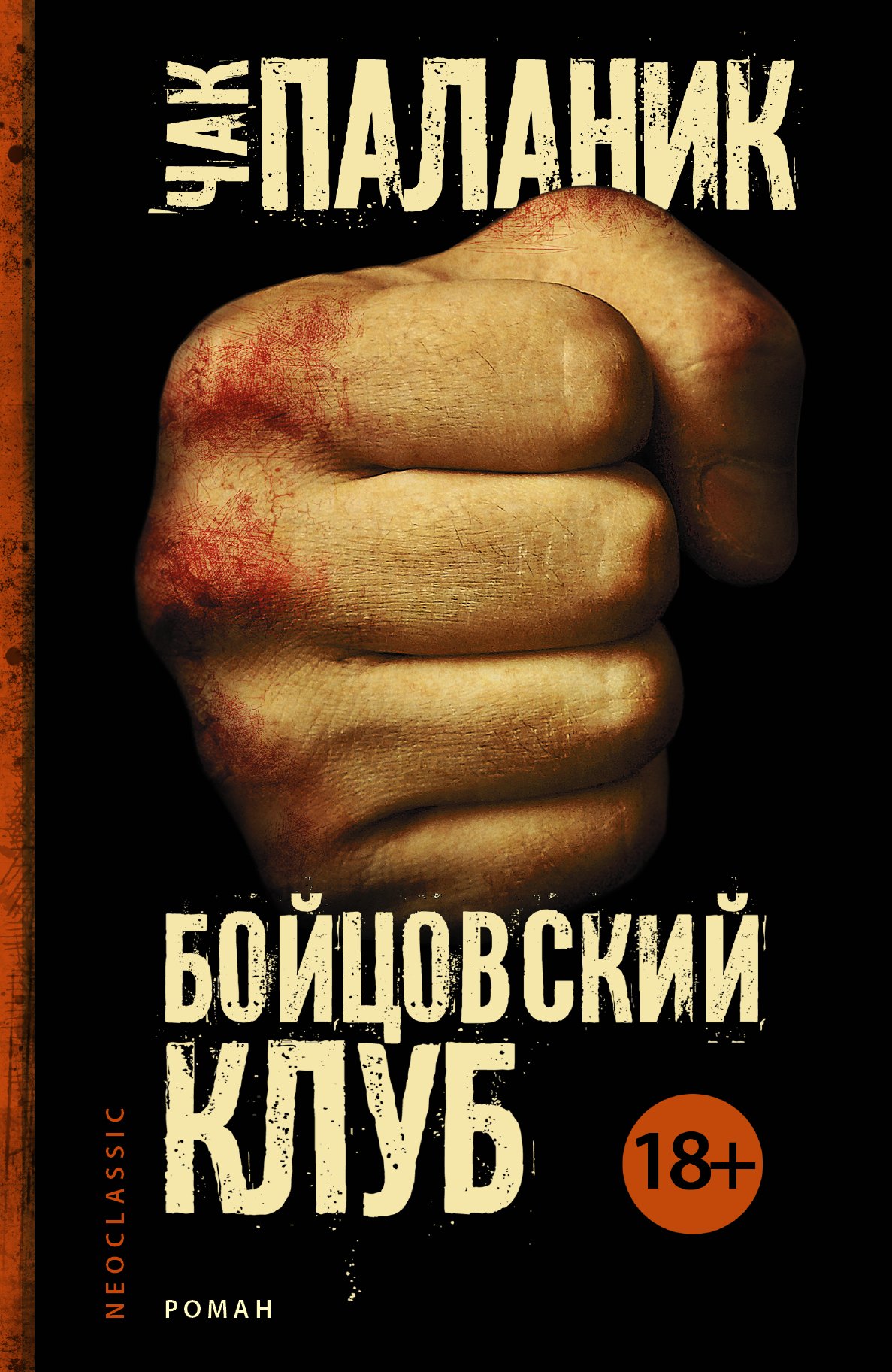 

Бойцовский клуб : [роман]
