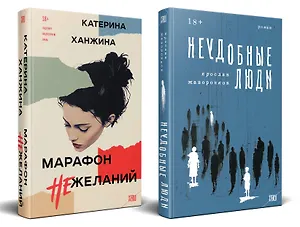 Комплект из 2-х книг. STEKLO (Неудобные люди + Марафон нежеланий)