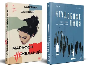Книга Комплект из 2-х книг. STEKLO (Неудобные люди + Марафон нежеланий) (Ярослав Жаворонков, Екатерина Ханжина)