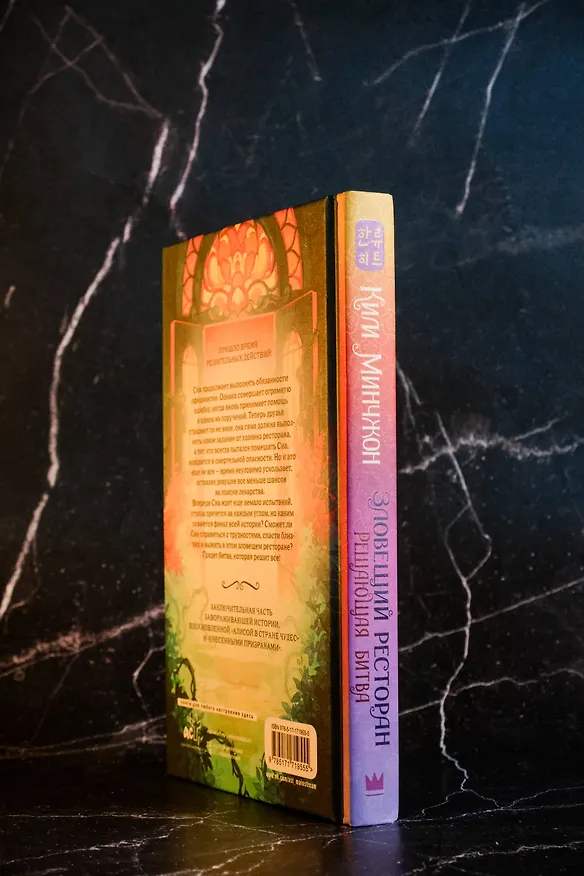 Книга Зловещий ресторан. Решающая битва (Книга 3) (Минчжон Ким) — 8