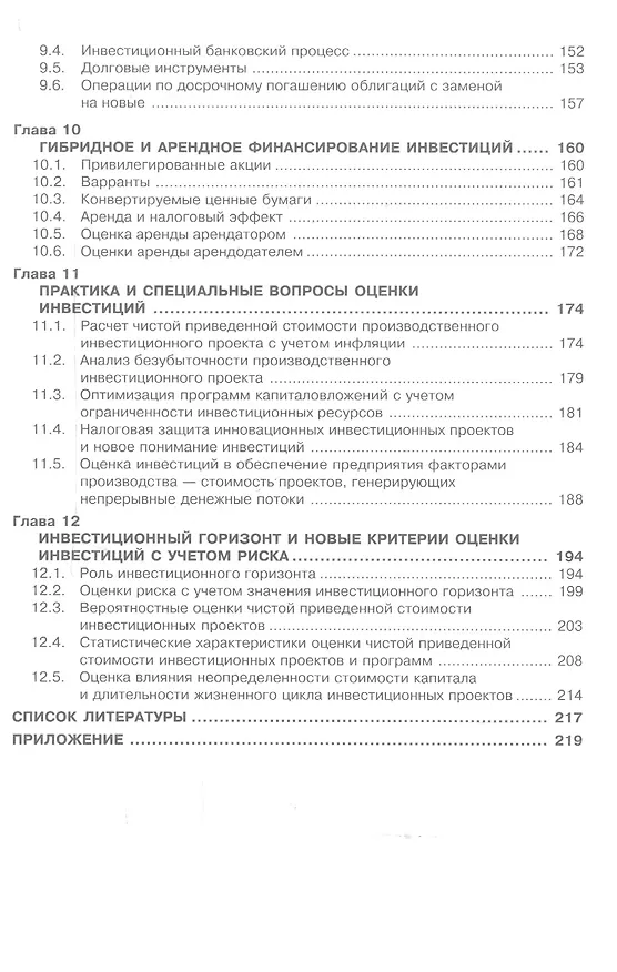 Книга Экономическая оценка инвестиций: Учебное пособие (Леонид Басовский) — 4