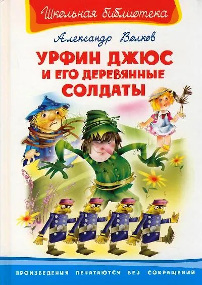 Книга Урфин Джюс и его деревянные солдаты (Школьная библиотека). Волков А. (Омега) (Александр Волков) — 1