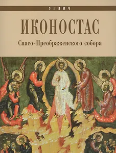 Углич Иконостас Спасо-Преображенского собора (мЗнИкРосс) Горстка