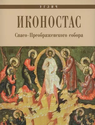 Углич Иконостас Спасо-Преображенского собора (мЗнИкРосс) Горстка — 2450681 — 1