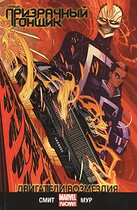 Новый Призрачный Гонщик. Том 1. Двигатели возмездия