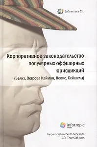 Корпоративное законодательство популярных оффшорных юрисдикций (Белиз, Острова Кайман, Невис, Сейшел