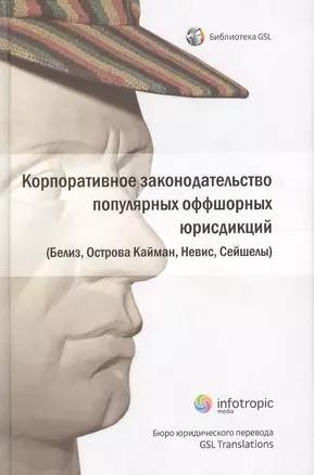 Корпоративное законодательство популярных оффшорных юрисдикций (Белиз, Острова Кайман, Невис, Сейшел — 2555456 — 1