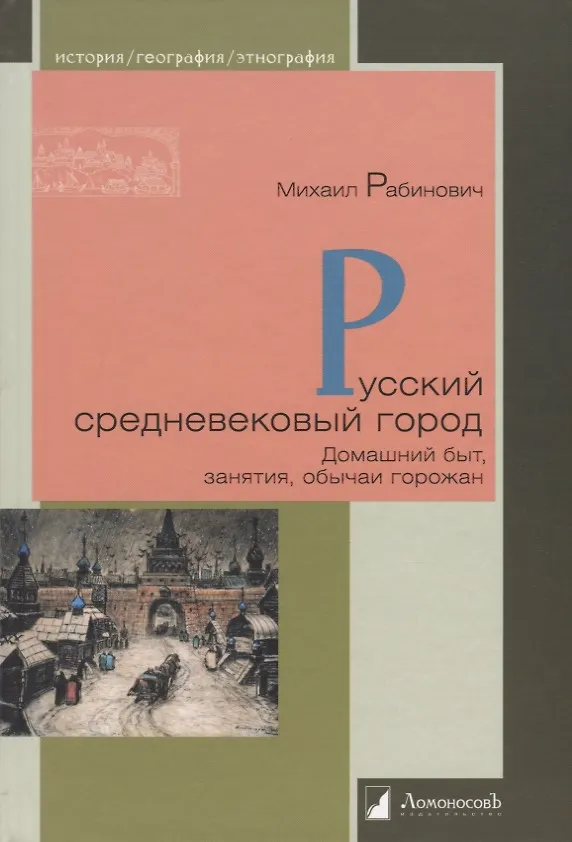 Книга Русский средневековый город. Домашний быт, занятия, обычаи горожан (Михаил Рабинович) — 1