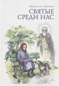 Святые среди нас. Пробуждение. Часть I