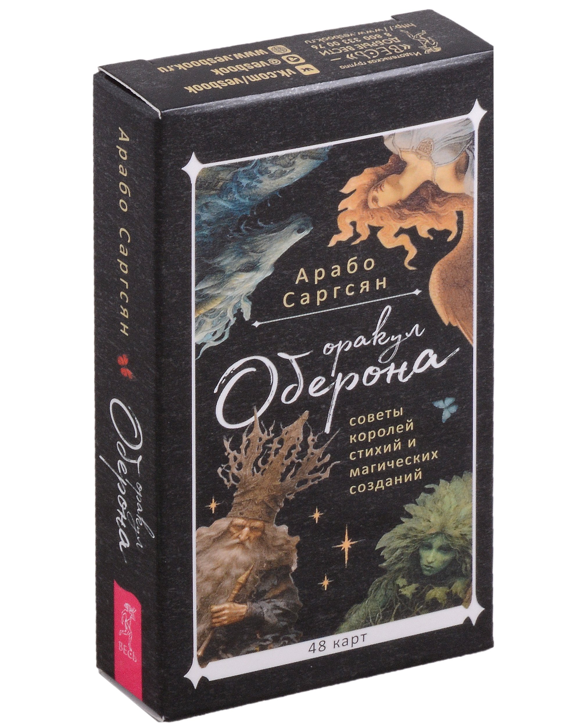 

Оракул Оберона: советы королей стихий и магических созданий (48 карт) (инструкция по QR-коду)