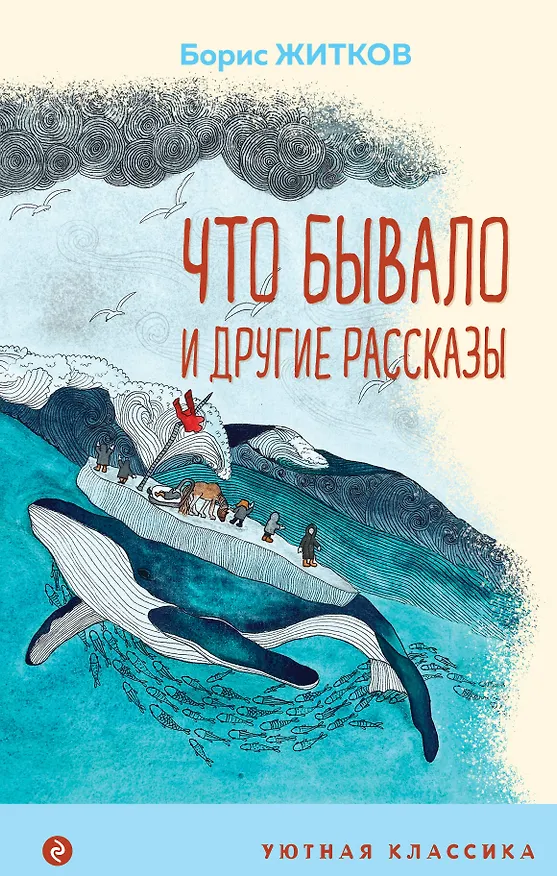 Книга Что бывало и другие рассказы (Борис Житков) — 1