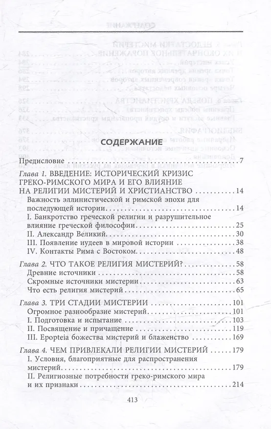 Книга Тайные культы древних. Мистические практики, посвященные богам (Сэмюэл Энгус) — 3
