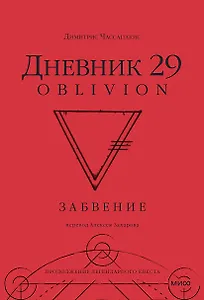 Дневник 29. Забвение