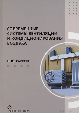 Книга Современные системы вентиляции и кондиционирования воздуха ()