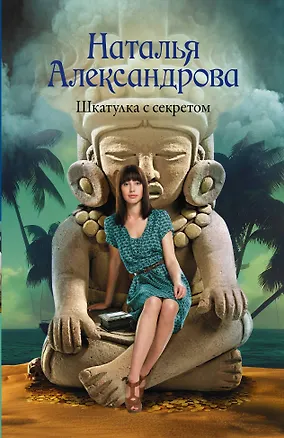 Книга Шкатулка с секретом (Наталья Александрова)