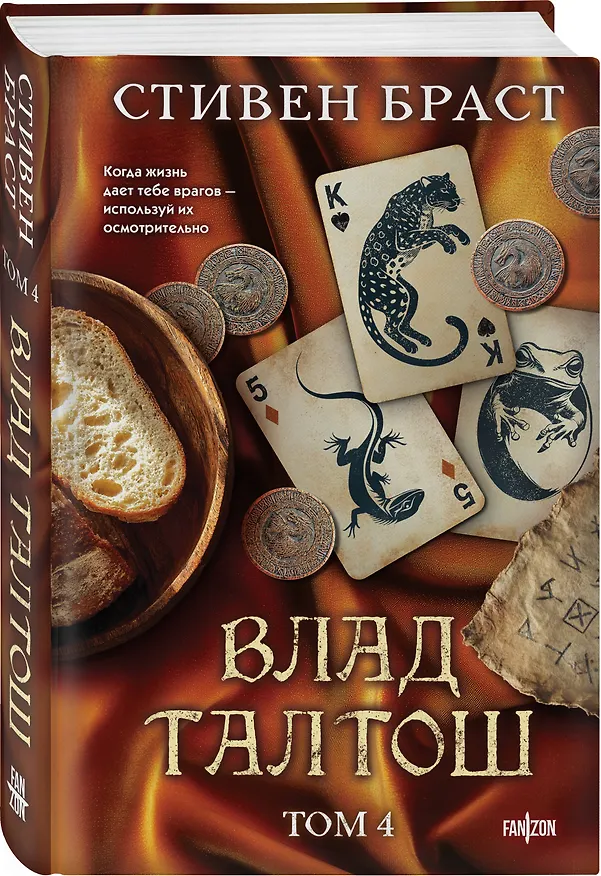 Книга Влад Талтош. Том 4 (Стивен Браст) — 5