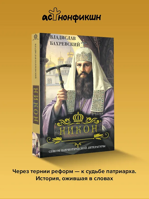 Книга Никон (Владислав Бахревский) — 5