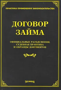 Договор займа: официальные разъяснения судебная практика и образцы документов