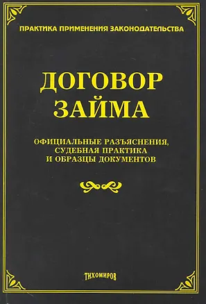 Книга Договор займа: официальные разъяснения судебная практика и образцы документов (Михаил Тихомиров)