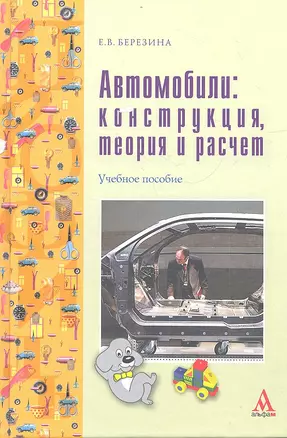 Автомобили: конструкция, теория и расчет: учебное пособие — 2319795 — 1