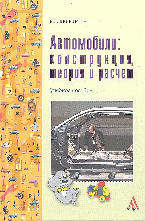Книга Автомобили: конструкция, теория и расчет: учебное пособие (Евгения Березина) — 1