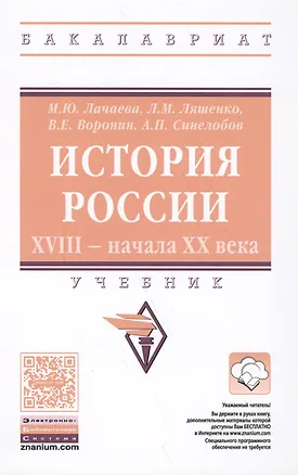 Книга История России. XVIII — начала XX века (Марина Лачаева)