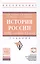 История России. XVIII — начала XX века — 2588481 — 1