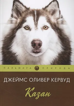 Книга Казан (Джеймс Оливер Кервуд)