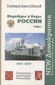 Надежды и беды России. Том 3