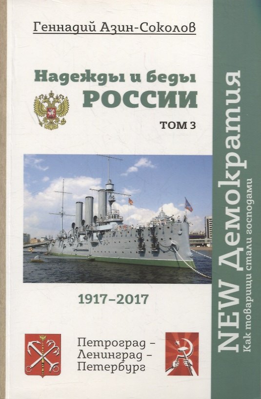 Книга Надежды и беды России. Том 3 (Геннадий Азин-Соколов) — 1