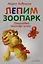 Комплект: Лепим зоопарк, играем, путешествуем (комплект из 3-х книг) — 2994697 — 2